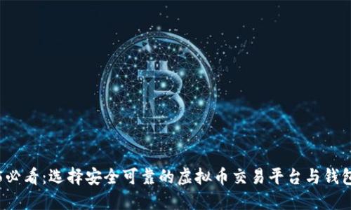 2025必看：选择安全可靠的虚拟币交易平台与钱包指南