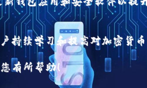 转移EOS到TokenIm需要遵循一些步骤。虽然TokenIm（也称为Token Im）是一个数字货币钱包，为用户提供了管理各种数字资产的便利，但在转移EOS之前，您需要确保钱包正确配置并完成了一些准备工作。以下是详细的步骤指南：

第一步：下载并安装TokenIm钱包
首先，您需要从官方网站或应用商店下载并安装TokenIm钱包。TokenIm钱包支持多种数字货币，并允许用户便捷地进行交易。在安装完成后，打开钱包应用并创建一个新的钱包账户或导入已有的账户。

第二步：确保您的EOS钱包已创立
在转移EOS之前，您需要确保自己已经有一个EOS钱包。如果您尚未创建，您可以通过多种方式创建一个EOS钱包。常见的钱包选项包括使用Scatter或EOSAccount（一个在线钱包）等工具来创建和管理您的EOS账户。请确保在创建钱包后妥善保存您的助记词或私钥，以便未来访问。

第三步：获取EOS地址
在TokenIm钱包中，您需要获取您的EOS接收地址。打开TokenIm应用，在主界面选择“接收”选项，您将看到一个QR码和一串地址。这是您在转移EOS时需要使用的地址。请仔细核对以确保您不会犯错，因为转移数字资产时地址的正确性至关重要。

第四步：在EOS钱包中发起转账
接下来，您需要进入您现有的EOS钱包，发起转账。在EOS钱包中，选择“转账”或“发送”选项，并输入您在TokenIm中获得的EOS接收地址。接下来，输入您希望转移的EOS数量。通常，您还需要对转账进行确认。确认所有信息无误后，按下提交或确认选项以完成转账。

第五步：确认转账状态
一旦您提交了转账，请耐心等待区块链确认。您可以在EOS区块浏览器中查找您的交易状态，通过输入您的EOS账户地址跟踪转账进度。这一步很重要，因为它确认您的交易已经被网络确认并写入区块链。

第六步：查看TokenIm钱包资产
在您成功转移EOS之后，打开TokenIm钱包，并检查您的资产余额。在资产成功显示后，您就可以放心地使用TokenIm钱包管理和交易您的EOS了。如果余额没有更新，请尝试刷新应用，或者等待一段时间以便网络确认完成。

注意事项
转移EOS时需要注意以下几个方面：确保您的网络连接稳定，确保钱包的安全性和私钥的安全存储，务必确认接收地址无误，此外，关注转账的手续费，避免因不足的手续费导致转账失败。

总结
将EOS转移到TokenIm钱包是一个相对简单的过程，但也需要确保每一步的细节都得到妥善处理。通过以上步骤，您应该能够顺利地完成转账，并在TokenIm中管理您的EOS资产。若您在转移过程中遇到任何问题，建议您查看官方文档或寻求社区支持。

附加建议
在进行数字资产转移前，您还可以进一步了解TokenIm的其他功能，例如它是否支持代币交换、DApp接入等功能。同时，定期更新钱包应用和安全软件以提升安全性，保护您的数字资产。

胁迫性的市场背景
在当前加密货币市场发展迅速，使用合适的钱包能够帮助用户更好地管理他们的数字资产。创造一个安全的投资环境需要用户持续学习和提高对加密货币的理解，转移资产只是其中一部分。

通过这些步骤和注意事项，您应该能够轻松地将EOS转移到TokenIm钱包，享受多样化的数字资产管理体验。希望这篇指南对您有所帮助！