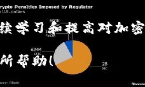 转移EOS到TokenIm需要遵循一些步骤。虽然TokenIm（也称为Token Im）是一个数字货币钱包，为用户提供了管理各种数字资产的便利，但在转移EOS之前，您需要确保钱包正确配置并完成了一些准备工作。以下是详细的步骤指南：

第一步：下载并安装TokenIm钱包
首先，您需要从官方网站或应用商店下载并安装TokenIm钱包。TokenIm钱包支持多种数字货币，并允许用户便捷地进行交易。在安装完成后，打开钱包应用并创建一个新的钱包账户或导入已有的账户。

第二步：确保您的EOS钱包已创立
在转移EOS之前，您需要确保自己已经有一个EOS钱包。如果您尚未创建，您可以通过多种方式创建一个EOS钱包。常见的钱包选项包括使用Scatter或EOSAccount（一个在线钱包）等工具来创建和管理您的EOS账户。请确保在创建钱包后妥善保存您的助记词或私钥，以便未来访问。

第三步：获取EOS地址
在TokenIm钱包中，您需要获取您的EOS接收地址。打开TokenIm应用，在主界面选择“接收”选项，您将看到一个QR码和一串地址。这是您在转移EOS时需要使用的地址。请仔细核对以确保您不会犯错，因为转移数字资产时地址的正确性至关重要。

第四步：在EOS钱包中发起转账
接下来，您需要进入您现有的EOS钱包，发起转账。在EOS钱包中，选择“转账”或“发送”选项，并输入您在TokenIm中获得的EOS接收地址。接下来，输入您希望转移的EOS数量。通常，您还需要对转账进行确认。确认所有信息无误后，按下提交或确认选项以完成转账。

第五步：确认转账状态
一旦您提交了转账，请耐心等待区块链确认。您可以在EOS区块浏览器中查找您的交易状态，通过输入您的EOS账户地址跟踪转账进度。这一步很重要，因为它确认您的交易已经被网络确认并写入区块链。

第六步：查看TokenIm钱包资产
在您成功转移EOS之后，打开TokenIm钱包，并检查您的资产余额。在资产成功显示后，您就可以放心地使用TokenIm钱包管理和交易您的EOS了。如果余额没有更新，请尝试刷新应用，或者等待一段时间以便网络确认完成。

注意事项
转移EOS时需要注意以下几个方面：确保您的网络连接稳定，确保钱包的安全性和私钥的安全存储，务必确认接收地址无误，此外，关注转账的手续费，避免因不足的手续费导致转账失败。

总结
将EOS转移到TokenIm钱包是一个相对简单的过程，但也需要确保每一步的细节都得到妥善处理。通过以上步骤，您应该能够顺利地完成转账，并在TokenIm中管理您的EOS资产。若您在转移过程中遇到任何问题，建议您查看官方文档或寻求社区支持。

附加建议
在进行数字资产转移前，您还可以进一步了解TokenIm的其他功能，例如它是否支持代币交换、DApp接入等功能。同时，定期更新钱包应用和安全软件以提升安全性，保护您的数字资产。

胁迫性的市场背景
在当前加密货币市场发展迅速，使用合适的钱包能够帮助用户更好地管理他们的数字资产。创造一个安全的投资环境需要用户持续学习和提高对加密货币的理解，转移资产只是其中一部分。

通过这些步骤和注意事项，您应该能够轻松地将EOS转移到TokenIm钱包，享受多样化的数字资产管理体验。希望这篇指南对您有所帮助！