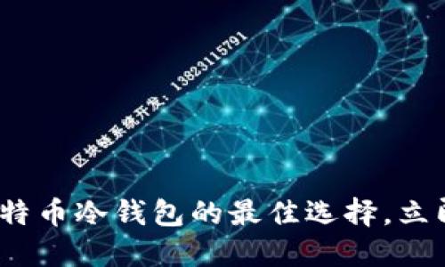 2025必看：放比特币冷钱包的最佳选择，立即保护你的资产！