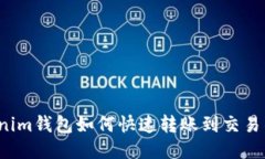 2025必看：Tokenim钱包如何快速转账到交易所，立即