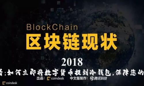 2025必看：如何立即将数字货币提到冷钱包，保障您的资产安全