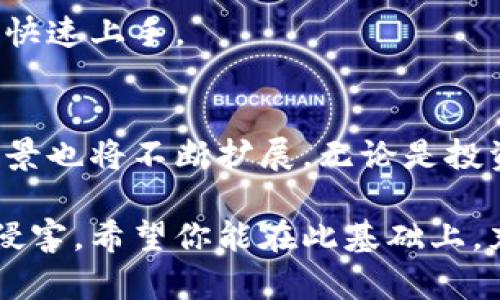 如何立即创建一个安全的冷钱包：2025必看指南！
冷钱包, 加密货币, 钱包安全, 区块链技术/guanjianci

什么是冷钱包？
在当前数字货币飞速发展的时代，安全问题日益凸显。冷钱包，作为一种重要的数字资产存储方式，提供了更高的安全性。与热钱包（在线钱包）不同，冷钱包不与互联网直接连接，因此能够有效防止黑客攻击和未经授权的访问。因此，了解冷钱包的基本概念和其重要性是每个加密货币投资者不可或缺的一部分。

冷钱包的种类
冷钱包通常可以分为两大类：硬件钱包和纸钱包。硬件钱包是专用的设备，通常具有加密和安全功能，允许用户在离线状态下存储加密货币。市面上有许多知名品牌，如Ledger和Trezor等，它们提供的冷钱包以其高度的安全性受到广泛信赖。

另一方面，纸钱包是将私钥和公钥打印在一张纸上的方式，缺乏技术设备的复杂性。然而，纸钱包的存储和保管至关重要，稍有不慎便可能导致资产丢失。因此，这两种冷钱包各有优缺点，使用者需根据自身情况进行选择。

创建冷钱包的必要步骤
如果你决定使用冷钱包，就需要了解如何池创建它。这并不是一个复杂的过程，遵循以下步骤，你就可以顺利完成。

h41. 选择冷钱包类型/h4
首先，你需要根据自身需求选择冷钱包的类型。如果你是长期投资者，可以考虑购买硬件钱包；如果你只想存储少量资产，纸钱包也是个不错的选择。

h42. 购买硬件钱包/h4
如果你选择硬件钱包，建议从官方网站或认证的经销商处购买。确保选择信誉良好的品牌，以保障钱包的安全性。此外，购买后请勿直接通过互联网连接，以避免潜在的网络攻击。

h43. 生成钱包地址/h4
启动硬件钱包后，按照说明生成你的钱包地址。此时，务必保证没有其他设备连接，以确保钱包地址的安全性。这一步骤是至关重要的，因为它会直接影响你的数字资产的安全。

h44. 备份私钥/h4
冷钱包的核心在于私钥，任何拥有私钥的人都可以访问到存储在钱包中的数字资产。因此，一定要妥善保管你的私钥，最好是将其写在纸上并储存在安全的地方，例如保险箱中。这一步骤绝对不能忽视，私钥的安全性决定了你资产的安全。

h45. 转账加密货币/h4
完成钱包的创建后，你可以开始将加密货币转账至你的冷钱包。此时，使用公钥进行地址接收的过程，需要仔细确认地址的准确性，以避免因为输入错误而导致资产的损失。

冷钱包的安全性与便捷性
虽然冷钱包为数字资产提供了安全保障，但也有其不可避免的缺点。例如，访问资产的便利性大大降低，特别是当你需要频繁交易时，冷钱包可能并不是最佳选择。因此，有必要在安全与便利间找到一个平衡。

然而，随着数字货币犯罪案例的不断增加，冷钱包的重要性愈加凸显。以投资者的利益为先，选择安全的存储方式，无疑是明智之举。

冷钱包的常见问题
在过去几年中，许多用户向我们提出关于冷钱包的一些常见问题。为了帮助你更好地理解，下面我们将依次为你解答。

h41. 使用冷钱包的主要优点是什么？/h4
冷钱包的最大优点在于其高安全性。由于不连接互联网，黑客无法轻易访问。此外，用户在控制私钥的同时，可以避免第三方平台相干于存储或交易的问题。

h42. 冷钱包会不会过时？/h4
随着技术的进步，新的安全技术和系统不断被推出。然而，冷钱包因其独特的安全特性，始终会在数字资产存储中占有一席之地。虽如何新技术不断更新，冷钱包的基础安全理念始终有效。

h43. 冷钱包是否易于使用？/h4
虽然冷钱包的设置过程需要一定的技术知识，但一旦设定完成，日后的使用相对较为简单。用户只需进行必要的事务操作，因此许多新手都能快速上手。

后记：冷钱包的未来
面对不断变化的加密货币市场，冷钱包作为一种重要的资产保护方式，将继续在未来占据重要地位。随着区块链技术的进步，冷钱包的应用场景也将不断扩展。无论是投资者还是普通用户，理解并运用冷钱包都将成为必修课。希望此次指南能为你在2025年及以后的资产安全之路，提供有益的参考和帮助。

总之，冷钱包在数字货币的安全存储中扮演了不可或缺的角色。只有充分理解其工作原理并妥善使用，它才能真正保护你的资产免受风险的侵害。希望你能在此基础上，充分了解冷钱包的优势，并正确使用，确保你的加密货币安全无忧。