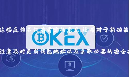   2025必看：Tokenim新版钱包地址变更通知，立即更新您的信息！ / 

 guanjianci Tokenim, 新版钱包, 地址变更, 加密货币 /guanjianci 

引言：Tokenim的新方向
随着区块链技术的不断进步和加密货币市场的迅速发展，数字钱包的安全性和便利性显得尤为重要。Tokenim作为一款备受关注的加密货币钱包，其新版上线无疑是给用户带来了期待与机会。然而，随之而来的钱包地址变更也引发了一系列用户关注的问题和困惑。

新版钱包地址变更的原因
Tokenim团队在近期的更新中，明确指出钱包地址变更的原因主要是为了提高用户的资产安全性和交易便利性。随着黑客攻击和网络诈骗事件的频繁发生，旧版钱包存在一定的安全隐患，特别是在用户使用共享设备或网络时，更容易受到攻击。因此，团队决定通过更换钱包地址的方式，确保用户资产的安全。

如何查找新的钱包地址？
对于Tokenim的用户而言，获取新版钱包地址非常简单。用户可以通过以下几种方式找到新的钱包地址：
ul
    li登录Tokenim官方网站，最新地址信息会在首页显著位置进行展示。/li
    li关注Tokenim的官方社交媒体账号，如Twitter和Telegram，团队会通过这些平台定期发布最新动态。/li
    li查看Tokenim的官方公告，团队会在公告中详细说明地址变更的具体信息及后续步骤。/li
/ul

如何更新和导入新的钱包地址？
一旦用户获取到新的钱包地址，接下来的步骤就是更新和导入新的钱包。这里有几个简单的步骤可以帮助用户顺利完成这一过程：
ol
    li打开Tokenim钱包应用，进入设置界面。/li
    li逐步按照提示找到地址更新选项，删除旧地址。/li
    li在相应的输入框中输入新地址，确保仔细核对，以避免出错。/li
    li最后，保存设置并退出，可进行小额交易来测试新地址的有效性。/li
/ol

用户可能遇到的问题
尽管更新钱包地址的过程看似简单，但在实际操作中，一些用户可能会遇到各种问题。例如：
ul
    li无法保存新的钱包地址，这通常是由于网络连接问题导致的；/li
    li新地址无法接收资金，这可能是地址输入错误或格式不正确；/li
    li对新版钱包的功能不熟悉，使用过程中的疑问。/li
/ul
针对这些问题，Tokenim团队建议用户在遇到困难时，不妨先阅读相关的FAQs，也可以直接联系客户支持寻求帮助。

保护您的资产安全
在数字货币盛行的时代，安全性始终是用户心中的重中之重。因此，除了及时更新钱包地址外，用户还应采取其他措施来保护个人资产，例如：
ul
    li启用双重验证，增加账户安全的第一道防线；/li
    li定期更新密码，设置较复杂的密码组合；/li
    li不要随意泄露个人信息，警惕钓鱼网站。/li
/ul

团队的努力与用户的反馈
Tokenim团队致力于为用户提供最安全、最便捷的数字钱包服务。在这次钱包地址更新的过程中，团队收到了大量用户的反馈信息。这些反馈不仅有肯定的意见，还有对于新功能的建议和改善意见。为了更好地满足用户的需求，团队正积极分析这些反馈，并结合市场趋势来产品。

总结：不容忽视的更新
综上所述，Tokenim的新版钱包地址变更虽是一次简单的更新，但对用户的资产安全和使用体验却至关重要。为了确保安全，用户需注意及时更新钱包地址以及采取必要的安全措施。通过合理使用Tokenim提供的工具和资源，每一位用户都能够更自信地进行加密货币的交易。

期待在未来的日子里，Tokenim可以继续带给用户惊喜与便利，而我们也要不断学习与适应，加速追逐这一波数字经济的浪潮。