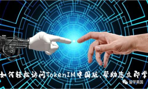 2025必看：如何轻松访问TokenIM中国版，帮助您立即掌握最新资讯