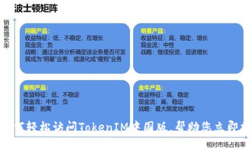 2025必看：如何轻松访问TokenIM中国版，帮助您立即掌握最新资讯