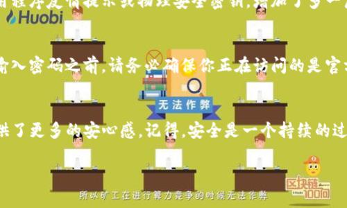 在数字货币和区块链领域，tokenim（代币）常常需要遵循一定的密码强度规则，以保障账户安全。以下是一些常见的密码强度规则，这些规则旨在提高密码的安全性，降低被攻击的风险。

1. 密码长度
密码的长度通常是评估其强度的最重要因素之一。建议密码至少为12个字符，越长的密码在破解时所需的时间就越长。因此，设定一个较长的密码可以显著提高账户的安全性。

2. 字符组合
一个安全的密码应该包含字母、数字和特殊字符的组合。这不仅提高了复杂性，还使得常见的暴力破解方法无效。例如，使用大小写字母、数字（如12345678）和特殊字符（如！@#）的组合，可以显著提高密码的安全性。

3. 不使用常见密码
那些容易被猜到的常用密码，如“123456”、“password”、“qwerty”，应当尽量避免。网络攻击者通常会首先尝试这些常见密码，因此，创造一个独一无二的密码可以有效保护账户。

4. 避免个人信息
密码中不应包含与用户个人信息相关的内容，例如生日、姓名或电话号码。这些信息往往是攻击者获取的目标，因为他们可能已经通过社交工程或其他方式获得了这些信息。

5. 定期更换密码
建议用户定期更换密码，尤其是在已经怀疑账户安全受到威胁时。定期更换可以在一定程度上减轻密码被盗用的风险，有助于保护账户安全。

6. 使用密码管理器
考虑使用密码管理器来生成和存储复杂密码，尤其是当需要管理多个账户时。密码管理器可以生成随机密码，并将其安全存储，减少用户因密码记忆而导致的安全隐患。

7. 两步验证（2FA）
推荐开启两步验证以增强账户安全性。即便密码被破坏，没有第二个因素，攻击者也很难访问账户。两步验证可以是短信验证码、应用程序友情提示或物理安全密钥，增加了多一层的保护。

8. 学习如何识别网络钓鱼
即使使用强密码，用户仍需保持警觉，识别常见的网络钓鱼攻击。攻击者常会伪造网址和邮件，这需要用户具备一定的安全意识。在输入密码之前，请务必确保你正在访问的是官方的平台。

总结
建立一个复杂且安全的密码是保护tokenim和其他数字资产的重要步骤。遵循上述密码强度规则，不仅提升了安全性，也为用户提供了更多的安心感。记得，安全是一个持续的过程，而无论何时，都应保持警惕和谨慎。保障数字资产安全的责任在于每一个用户，只有加强意识和能力，才能有效防止潜在的风险。

以上是关于tokenim密码强度规则的详细介绍，遵循这些规则将能够有效提高账号的安全性，助你在数字资产管理中更加无忧。