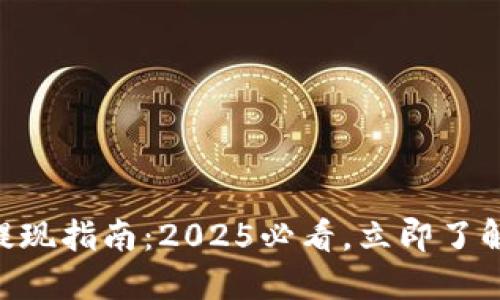 币圈安全提现指南：2025必看，立即了解安全技巧！