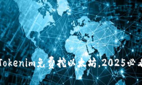 立即体验！Tokenim免费挖以太坊，2025必看挖矿机会！