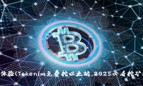 立即体验！Tokenim免费挖以太坊，2025必看挖矿机会！