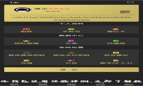 2025必看：十大冷钱包使用体验评测，立即了解数字资产安全保护