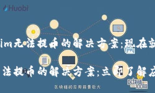 关于Tokenim无法提币的解决方案：现在就了解一下！

Tokenim无法提币的解决方案：立即了解应对措施！
