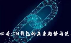 2025必看：IM钱包的未来趋势与使用指南