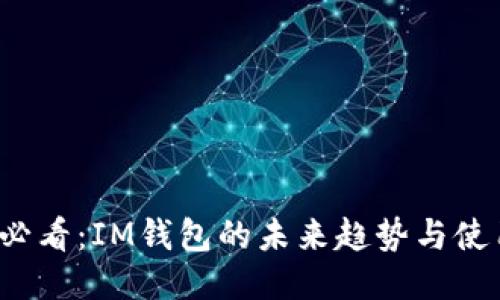 2025必看：IM钱包的未来趋势与使用指南