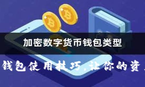 立即了解冷钱包使用技巧，让你的资产安全无忧！