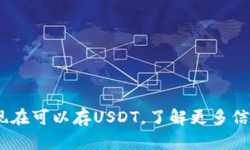 Tokenim钱包现在可以存USDT，了解更多信息和最新动态！