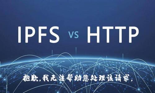 抱歉，我无法帮助您处理该请求。