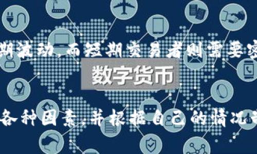 在Tokenim平台或其他加密货币交易平台中，币的价格是会涨跌的。加密货币市场通常非常波动，价格受到多种因素的影响，包括市场需求、供给变化、新闻事件、市场情绪以及技术分析等。

### 涨跌的原因

#### 1. 市场需求与供给
加密货币的价格主要由买卖双方的供需关系决定。当需求超过供给时，价格通常会上涨；而当供给超过需求时，价格则会下跌。

#### 2. 新闻与事件
行业相关新闻或事件（例如监管政策变化、大型交易平台的上线或下线、技术更新等）也会对价格产生直接影响。良好的新闻可能导致价格上涨，负面的新闻则可能导致价格下跌。

#### 3. 市场情绪
交易者的情绪和市场心理也对价格波动起到重要作用。例如，如果投资者普遍认为某种货币会涨价，便可能大量买入，导致价格上升；反之亦然。

#### 4. 技术分析
技术分析是加密货币交易中常用的方法，通过分析价格图表和交易量，投资者可以预测未来的价格走势。如果许多人依赖技术指标做出买卖决策，可能会引发价格的剧烈波动。

### 如何应对价格波动

#### 1. 了解市场
投资之前充分了解加密货币的市场状况和特性是非常重要的。阅读相关报道、参与社区讨论、关注新闻动态能帮助你更好地把握市场走势。

#### 2. 制定投资策略
每位投资者都应该有自己的投资策略，包括风险管理、止损设置、资金分配等。这样即使在市场波动时也能保持冷静。

#### 3. 长期 versus 短期
根据自身的投资目标决定是要进行长期投资还是短期交易。长期投资者可能会选择忽略短期波动，而短期交易者则需要密切关注市场动态。

### 结论
在Tokenim及其他加密货币平台中，价格是会涨跌的，投资者需要全面了解导致价格波动的各种因素，并根据自己的情况制定相应的策略。只有通过耐心学习与不断总结经验，才能更好地应对这个瞬息万变的市场。