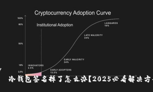 div
    冷钱包签名掉了怎么办？2025必看解决方案！