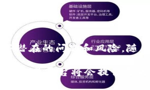 Tokenim钱包能否直接兑换人民币？

在当前的数字货币市场中，钱包的功能已经不仅限于单纯的存储和管理加密资产，而是趋向于为用户提供更多的交易和兑换便利。Tokenim钱包作为一款广受欢迎的数字资产管理工具，其与人民币之间的兑换问题引起了许多用户的关注。那么，Tokenim钱包能否直接换成人民币呢？

Tokenim钱包简介

Tokenim钱包是一款为用户提供安全、便捷的数字资产管理服务的钱包应用。其支持多种主流数字货币的存储及交易，包括比特币、以太坊等。用户可以通过Tokenim钱包进行充提币交易、查看资产信息以及进行价位监控等功能。然而，直接将Tokenim钱包中的数字资产兑换成人民币并不是一件简单的事情。

数字货币兑换平台的角色

一般情况下，数字资产要兑换成人民币，用户需要借助一些第三方的数字货币交易平台。这些平台如火币网、币安等，提供了将不同数字资产交易成法币（如人民币）的功能。因此，Tokenim钱包中的数字资产并不能直接兑换人民币，但用户可以通过以下步骤达成目的。

如何将Tokenim钱包中的资产兑换成人民币？

为了将Tokenim钱包中的数字资产转换成人民币，用户可以遵循以下步骤：

ol
    listrong选择交易平台：/strong用户需要选择一个支持人民币提现的数字货币交易平台，并注册一个账户。/li
    listrong充值资产：/strong在平台上找到充值选项，将Tokenim钱包中的数字资产转入该交易平台。一般来说，用户只需在平台上获取自己的充值地址，然后在Tokenim钱包中进行转账即可。/li
    listrong进行交易：/strong充值完成后，用户可以在交易所进行资产交易，将数字货币换成人民币。不同的交易平台可能会提供不同的交易方式，如市场单、限价单等，用户可以根据自己的需求选择适合的交易方式。/li
    listrong提现人民币：/strong成功完成交易后，用户可以选择将人民币提现到自己绑定的银行账户。通常提现的时间与手续费会由于平台政策的不同而有所差别。/li
/ol

存在的潜在问题

尽管以上步骤看似简单，然而在实际操作中，用户仍然可能面临一些潜在的问题。例如，数字货币交易平台的安全性、交易手续费的高低、以及提现速度等都可能影响用户体验。此外，国家政策对数字货币的监管也在不断变化，这可能影响用户兑换的法律合规性。

相关注意事项

在进行Tokenim钱包资产兑换的过程中，用户还需要注意以下几点：

ul
    listrong了解费用:/strong 在选择交易平台时，务必仔细阅读费用说明，包括充值、提现及交易所需的各种费用，以避免在交易中产生不必要的损失。/li
    listrong安全性问题:/strong 选择信誉良好的交易平台，并开启双重身份验证等安全措施，确保账户安全。/li
    listrong保持信息更新:/strong 关注国内外数字货币相关政策变化，以便及时调整自己的交易策略。/li
/ul

总结

总的来说，Tokenim钱包中的数字资产并不能直接兑换成人民币，但通过选择适合的数字货币交易平台，用户可以实现这一目标。尽管存在一些潜在的问题和风险，随着用户对数字货币市场的不断了解和学习，我们相信其兑换人民币的过程将会越来越便利。

在未来的数字货币市场中，如何更好地实现资产的流通与兑换将是一个重要的议题。随着技术的不断发展，我们有理由相信，越来越多的钱包与交易平台将会提供更为便捷的解决方案，让用户体验到数字资产管理的乐趣与便捷。