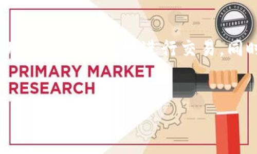 在讨论Tokenim钱包及其ETH地址格式之前，我们首先需要了解一些关于以太坊（Ethereum）和数字钱包的基本知识。

以太坊和其地址格式介绍
以太坊是一个开放的区块链平台，允许开发者构建和部署去中心化应用程序（DApps）。在以太坊网络上，每个用户、合约和账户都有一个独特的地址，用于识别和发送价值。

以太坊地址通常是以“0x”开头，后跟40个十六进制字符。这种形式使得地址在网络上具有唯一性。例如，以下是一个有效的以太坊地址：code0x32Be3435E6413D6c04Fb859E0D0A45b26578C73/code。

Tokenim钱包的概述
Tokenim钱包是一款支持以太坊及其他ERC20代币的数字钱包。它提供了一个友好的界面，方便用户管理其加密资产。用户可以通过Tokenim钱包接收、发送和存储ETH及其他代币，此外，它还提供了多种安全措施，确保用户的资产安全。

Tokenim钱包ETH地址的特点
Tokenim钱包生成的ETH地址与普通以太坊地址格式一致，即以“0x”开头，后接40个十六进制字符。Tokenim钱包用户在创建钱包时，会自动生成一个地址，用户可以通过该地址进行交易。

除了基本的地址格式外，Tokenim钱包还具备一些功能，例如：用户可以方便地查看交易记录、检查余额，并执行快速转账等功能。此外，Tokenim还支持多个语言界面，方便全球用户使用。

如何找到Tokenim钱包的ETH地址
要找到Tokenim钱包中的ETH地址，用户只需按照以下步骤进行操作：
ol
    li打开Tokenim钱包应用。/li
    li登录账户。/li
    li在主界面中，用户会看到自己的账户余额。点击“接收”或“收款”按钮，便可查看到自己的ETH地址。/li
    li用户可以复制该地址，并将其分享给其他用户，以便接收ETH或代币。/li
/ol

确认ETH地址的准确性
使用以太坊地址时，用户必须确保其地址的准确性。错误的地址可能导致资产丢失。因此，建议在发送资金之前进行以下几个步骤来确认：
ul
    li仔细检查地址是否完整，包括“0x”前缀。/li
    li尝试发送少量ETH进行确认，确保地址无误。/li
/ul

保证Tokenim钱包的安全性
虽然Tokenim钱包提供多种安全措施，但用户在使用时仍需注意个人安全。

用户应确保使用强密码，并开启两步验证（2FA）来增加账户的安全性。此外，避免在公共Wi-Fi网络下进行交易，以防止黑客攻击。

在Tokenim钱包中发送ETH
如需通过Tokenim钱包发送ETH，用户只需遵循以下步骤：
ol
    li打开Tokenim钱包应用，并登录账户。/li
    li选择“发送”或“转账”功能。/li
    li输入接收方的ETH地址。/li
    li输入要发送的金额。/li
    li确认交易信息，并点击“发送”按钮。/li
/ol
系统将处理交易，并会在一定时间内完成转账，用户可在交易记录中查看进度。

Tokenim钱包的更新与未来展望
随着数字货币的发展，Tokenim钱包也在不断更新和。为了满足用户需求，团队持续在功能和用户体验方面努力，确保软件的安全性和易用性。

预计未来，Tokenim钱包将增加更多功能，如更高级的安全措施、支持更多种类的代币、以及更友好的用户界面等。这些更新无疑会增强用户体验，吸引更多的加密货币爱好者使用。

总结
Tokenim钱包作为一个功能丰富的以太坊钱包，提供了安全、便捷的数字货币管理方式。其ETH地址格式符合以太坊标准，使得用户可以方便地进行交易。同时，用户在使用过程中，应注意安全性，确保资产的安全。随着市场的发展，Tokenim钱包也在不断改进，为用户提供更好的服务。

Tokenim钱包, ETH地址, 以太坊, 数字钱包/guanjianci
立即体验！Toknim钱包的ETH地址格式与安全指南