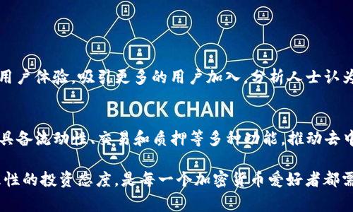 冷钱包OSK通常指的是与OSK币（Osmosis Tokens）相关的加密货币。Osmosis是一个基于Cosmos生态系统的去中心化交易平台，专注于提供流动性和交易服务。OSK币是该平台的原生代币，用户可以使用它进行各种金融活动，例如交易费用支付、流动性提供和质押等。

以下是关于OSK币的详细介绍：

什么是OSK币？
OSK币，全名为Osmosis Token，是一个基于Cosmos生态系统的去中心化交易平台，由Osmosis团队开发。Osmosis旨在提供一个高效、灵活且用户友好的环境，让用户可以方便地进行资产的交换、流动性提供以及其他与加密货币相关的金融活动。

Osmosis的特点
Osmosis平台的一大特点是其自动市场做市（AMM）模型。与传统的交易所不同，Osmosis允许用户通过提供流动性而获得奖励。这种模式促使用户更积极地参与，从而增强了平台的整体流动性。此外，Osmosis还支持多种资产的交易，使得用户可以轻松地在不同的加密货币之间进行转换。

为什么选择冷钱包存储OSK币？
冷钱包（Cold Wallet）是一种离线存储加密资产的方法，通常被认为是保存加密货币的最安全方式之一。相较于热钱包（Hot Wallet），冷钱包不与互联网连接，因此可以有效避免黑客攻击、病毒或恶意软件的威胁。对于持有OSK币的投资者来说，使用冷钱包可以减少资产损失的风险。

如何使用冷钱包存储OSK币？
使用冷钱包存储OSK币的过程相对简单。首先，用户需要选择一个支持OSK币的冷钱包。目前市面上有多种品牌的硬件钱包可供选择，例如Ledger或Trezor。选择好硬件钱包后，用户需要进行以下步骤：
ol
    li购买并设置冷钱包，确保按照说明书的步骤正确初始化。/li
    li将OSK币从交易所转移到冷钱包的地址。这一过程通常需要一些时间等待区块链确认。/li
    li确认OSK币已成功转移，并定期进行资产的管理和检查。/li
/ol

OSK币的未来展望
随着去中心化金融（DeFi）和区块链技术的不断发展，OSK币及Osmosis平台有着广阔的前景。Osmosis正在不断更新其功能和用户体验，吸引更多的用户加入。分析人士认为，随着Cosmos生态系统的扩展，OSK币的需求将会增加，从而推高其价值。然而，所有投资均有风险，用户在参与时应谨慎评估。

总结
冷钱包OSK是一种安全存储OSK币的方式，能够有效保护您的资产免受网络攻击的威胁。OSK币作为Osmosis平台的原生代币，具备流动性、交易和质押等多种功能，推动去中心化金融的发展。投资者在选择冷钱包存储OSK币时需仔细研究市场，合理规划投资策略，从而实现资产的保值增值。

通过上面的介绍，希望能让您对冷钱包OSK币有更深入的理解。在区块链技术日益发展的今天，保持对市场动态的敏感，保持理性的投资态度，是每一个加密货币爱好者都需要具备的素质。如果您还有其他问题或想了解更多信息，请随时联系我。