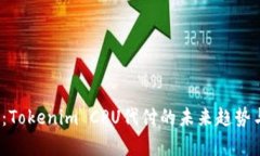 2025必看：Tokenim CPU代付的未来趋势与应用分析