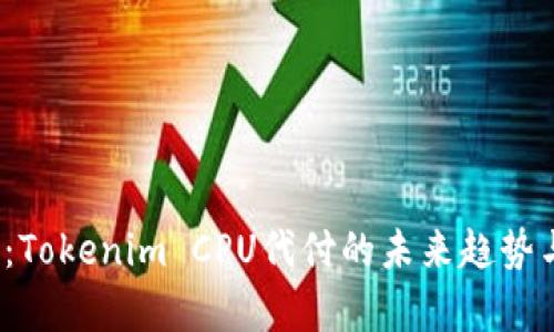 2025必看：Tokenim CPU代付的未来趋势与应用分析