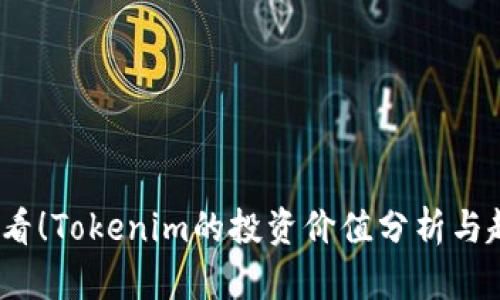 2025必看！Tokenim的投资价值分析与趋势解读