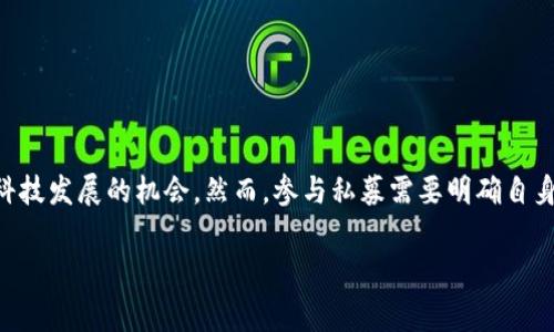 在区块链和加密货币的世界中，私募（Private Placement）通常是指针对特定投资者群体的一种融资方式。当项目团队希望在正式发布之前筹集资金时，私募是一个常用的选择。Tokenim作为一种代币，有其特定的私募方式和流程。以下是关于Tokenim私募的详细介绍。

什么是Tokenim私募？
Tokenim私募是一种通过向经过筛选的个人或机构投资者销售代币来筹集资金的方式。这通常是在正式的公开发行（如ICO或IEO）之前进行的，目的是在项目初期获得必要的资金支持。私募的参与者一般是具备一定财务能力和投资经验的用户，他们的投资有助于项目在市场上的发展和推广。

Tokenim私募的参与条件
通常来说，参与Tokenim私募需要符合以下条件：
ul
    li具备一定的财务能力：投资者通常需要满足特定的资产要求，以确保他们能够承担投资风险。/li
    li了解区块链技术和加密货币：参与者需要对区块链、代币经济等有一定的了解，以便于做出明智的投资决策。/li
    li签署相关法律文件：涉及金融投资的私募通常需要投资者签署风险提示书和保密协议等文件。/li
/ul

Tokenim私募的流程
Tokenim私募的流程通常包括以下几个步骤：
ol
    listrong项目介绍：/strong项目方会发布白皮书，详细说明Tokenim的愿景、技术、团队背景及市场分析等信息，以便投资者做出决策。/li
    listrong投资者筛选：/strong项目方会对潜在投资者进行审核，确保符合参与条件。/li
    listrong签署协议：/strong成功通过审核后，投资者需要与项目方签署投资协议，同时完成KYC（了解你的客户）流程。/li
    listrong资金募集：/strong项目方会在规定的时间内进行资金的募集，通常以法币或主流加密货币的形式进行。/li
    listrong代币分发：/strong在私募结束后，项目方会根据协议向投资者分发相应数量的Tokenim代币。/li
/ol

Tokenim私募的优势
参与Tokenim私募有以下几个优势：
ul
    listrong早期投资机会：/strong通过私募，投资者可以在项目正式上线之前以相对低廉的价格获得代币，未来有机会获得可观的收益。/li
    listrong与项目团队的直接联系：/strong投资者可以与项目团队建立紧密的联系，获取更详细的信息和支持。/li
    listrong参与项目治理：/strong很多项目会为私募投资者提供一定的治理权利，参与项目的决策。/li
/ul

Tokenim私募的风险
尽管参与Tokenim私募有诸多优势，但同时也伴随着一定的风险，投资者需谨慎考虑：
ul
    listrong项目失败风险：/strong许多新兴项目可能面临技术、市场等多方面的挑战，导致项目无法按预期发展。/li
    listrong流动性风险：/strong私募代币在短期内可能难以在二级市场上流通，投资者需做好持有期较长的准备。/li
    listrong法律风险：/strong不同国家和地区对加密货币的监管政策不同，投资者需确保遵循相关法律法规。/li
/ul

如何参与Tokenim私募？
若希望参与Tokenim的私募，投资者可以采取以下步骤：
ol
    listrong关注官方信息：/strong及时关注Tokenim的官方网站、社交媒体及相关社区，获取私募的最新消息。/li
    listrong注册账户：/strong在Tokenim官方网站上创建账户，完成KYC及其他必要的身份验证。/li
    listrong阅读白皮书：/strong仔细阅读项目的白皮书，了解项目背景、技术和经济模型等关键信息。/li
    listrong进行申请：/strong按照项目方的要求提交参与申请，等待审核结果。/li
    listrong完成投资：/strong审核通过后，根据协议进行投资，并确保了解相关的风险和权利。/li
/ol

总结
Tokenim私募作为筹集资金的一种有效方式，关联着项目方与投资者之间的利益。同时，它也为投资者提供了一个参与前沿科技发展的机会。然而，参与私募需要明确自身的投资风险及市场认知。因此，投资者在作出决策前，应全面评估项目的各项要素，确保自身的投资安全与收益最大化。 

通过以上的介绍，希望能帮助您更好地了解Tokenim的私募过程及相关注意事项，做出更加明智的投资决策。