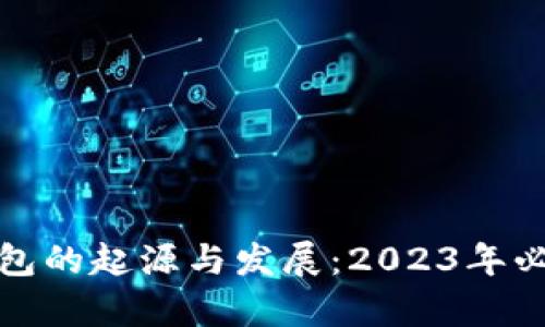 硬件冷钱包的起源与发展：2023年必看全解析