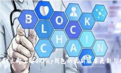 “2025必看！立即了解OKPay钱包的最新版本更新与