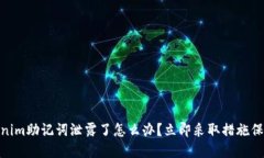 2025必看：Tokenim助记词泄露了怎么办？立即采取措