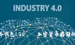 2025必看：冷钱包LQD——加密货币存储的安全新选