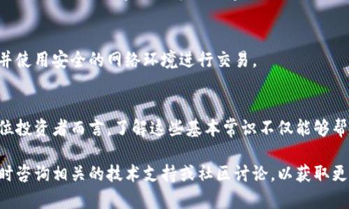 tokenim转账失败是什么原因？立即了解解决办法！
tokenim, 转账失败, 区块链, 加密货币/guanjianci

在加密货币的世界里，tokenim作为一种新兴的转账和交易平台，吸引了不少用户的关注。然而，随着交易数量的增加，许多人在进行转账时可能会遇到转账失败的情况。那么，tokenim转账失败的原因到底是什么呢？本文将为您详细解释这一问题，帮助您更好地理解及应对相关情况。

转账失败的常见原因
在使用tokenim进行转账时，转账失败可能由多种原因造成。首先，我们来看看一些最常见的原因：

h41. 余额不足/h4
这是导致转账失败的最直观原因。如果您的tokenim钱包余额不足以覆盖转账金额及相关手续费，那么您的转账请求将无法执行。因此，在发起转账前，一定要确认您的账户余额是否充足。

h42. 网络拥堵/h4
区块链技术虽然强大，但在某些时候也会出现网络拥堵的情况。当网络拥堵时，交易确认速度会变慢，甚至可能导致转账失败。尤其是在高交易量的时期，例如新币发布或者市场波动剧烈时，这种情况尤为明显。

h43. 地址错误/h4
在进行转账时，确保输入正确的钱包地址极为重要。一个小小的错误，例如多输入或少输入一个字符，都可能导致转账失败。因此，建议用户在确认地址时多加小心，可以借助二维码扫描等方式来降低手动输入错误的概率。

h44. 合约问题/h4
如果您通过tokenim转账的是某种代币，可能还会存在与智能合约有关的问题。如果代币的智能合约未部署成功或者出现了错误，这也可能导致转账失败，因此用户在参与代币交易时要尽量选择知名度高、社区活跃的项目。

h45. 安全验证问题/h4
tokenim平台为了保护用户的资金安全，通常会进行多重安全验证。如果系统检测到您的登录设备或IP地址异常，可能会导致转账请求被拒绝。因此，确保使用安全、稳定的网络环境进行操作是非常重要的。

如何解决转账失败问题？
虽说转账失败的原因多种多样，但大部分情况下，我们都可以通过以下几种方式来解决问题：

h41. 检查余额/h4
首先，您可以查看tokenim钱包的余额，确保有足够的资金进行转账。在进行转账前，务必留出足够的手续费，以便交易能够顺利完成。

h42. 等待网络恢复/h4
如果是由于网络拥堵造成的转账失败，您可以选择稍等一段时间再尝试发送转账请求，或者在交易量较少的时段进行转账，以提高成功率。

h43. 确认地址准确性/h4
在进行转账时，双重检查您输入的目标地址是否准确，确保没有任何输入错误。如果不小心输入了错误的地址，请立即停止转账请求，并进行确认。

h44. 关注智能合约/h4
在转账代币时，建议用户关注该代币的最新动态和社区反馈，确保代币的智能合约正常运行。如果项目官方有发布更新或维护的公告，建议您遵循其建议进行操作。

h45. 完成安全验证/h4
如果因为安全验证问题导致的转账失败，请务必按照tokenim平台的相关要求完成验证流程，确保您的账户设置正确，并使用安全的网络环境进行交易。

总结
tokenim转账失败的原因虽然多样，但通过详细的检查与合理的解决方案，大部分情况下都可以顺利完成交易。对于每位投资者而言，了解这些基本常识不仅能够帮助您应对突发情况，更能提升您的操作信心与安全意识。

希望本文对您在使用tokenim转账时有所帮助，让您能够更加顺畅地进行加密货币交易。如果您还有其他疑问，欢迎随时咨询相关的技术支持或社区讨论，以获取更多的信息和支持。