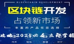 冷钱包出入境攻略：2025必看，立即掌握加密资产