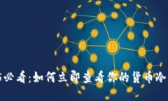 2025必看：如何立即查看你的货币冷钱包！