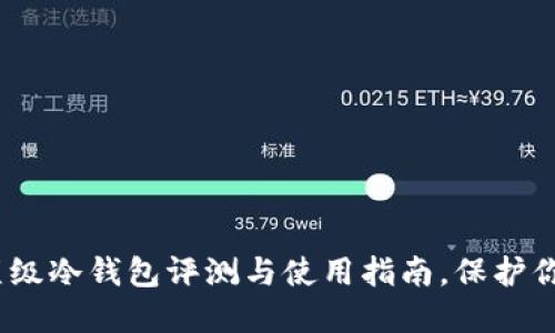 2025必看：顶级冷钱包评测与使用指南，保护你的数字资产！