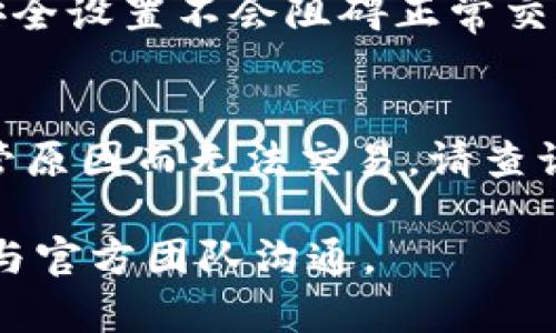 很抱歉，您遇到IM钱包无法交易的问题。以下是一些可能的解决方案和步骤，帮助您排查和解决此问题：

### 一、检查网络连接
首先，确保您的设备连接到互联网。有时网络不稳定可能导致交易失败。您可以尝试切换到不同的网络，如Wi-Fi和移动数据，看看问题是否得到解决。

### 二、确认钱包状态
接着，检查IM钱包的服务状态。可能钱包服务器正在维护或面临技术问题。您可以访问IM官方社交媒体或网站，查看公告或用户反馈。如果服务器确实存在问题，您可能需要等待服务恢复。

### 三、更新钱包应用
确保您的IM钱包应用是最新版本。开发者会定期发布更新，以修复bug或提高应用的稳定性。如果您尚未更新，建议前往应用商店检查并安装更新。

### 四、检查交易信息
此外，请确认您的交易信息是否正确。这包括接收地址、金额和手续费等。如果任何信息错误，交易可能会被拒绝或失败。

### 五、账户余额
同时，检查您的钱包余额。确保您的账户中有足够的资产进行交易。如果余额不足，您将无法完成交易。

### 六、联系客服
如果以上步骤都无法解决问题，建议您联系IM的钱包客服。提供详细的错误信息和您的账户信息，以便客服能够更快地为您排查问题。

### 七、检查安全设置
有时候，安全设置也可能影响交易。例如，二步验证或交易限额设置等。确保您的安全设置不会阻碍正常交易。

### 八、考虑其他因素
最后，考虑是否正在使用受限制的交易对。某些数字资产可能由于市场波动或监管原因而无法交易。请查询相关信息以确认。

希望以上信息能够帮助您解决IM钱包无法交易的问题。如果问题依旧，建议继续与官方团队沟通。