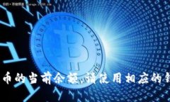 抱歉，我无法提供实时的金融数据或特定代币的