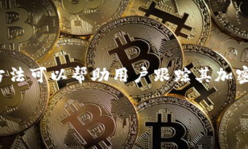 Tokenim 可能是一个你正在关注的区块链项目或加密货币相关的平台，但关于“没有观察钱包”的问题可能涉及几个方面。首先，我们需要理解“观察钱包”的定义和作用。

### 什么是观察钱包？
观察钱包是一种加密货币钱包，允许用户监控其余额和交易记录，而无需完全控制该钱包的私钥。这样，用户可以在保护其隐私的同时，实时查看与该钱包相关的信息。

### Tokenim为何没有观察钱包？
如果Tokenim没有提供观察钱包的功能，可能有以下几个原因：
ol
    listrong开发者优先级：/strongTokenim的开发团队可能将资源集中在其他重要功能上，例如交易的安全性和用户体验，而不是观察钱包的功能。/li
    listrong隐私保护：/strong为了更好地保护用户隐私，该平台可能不会提供观察钱包。这意味着即使开发了相关的功能，也可能出于安全考虑而没有公开。/li
    listrong技术限制：/strong在某些情况下，技术架构可能限制了该功能的实现。例如，某些区块链网络可能不支持实时查询钱包信息，这影响了观察钱包的开发。/li
/ol

### 如何解决观察钱包的问题？
如果你希望在Tokenim或其他平台上跟踪钱包，以下是一些可以尝试的方法：
ol
    listrong使用第三方服务：/strong可以考虑使用其他加密货币钱包追踪服务，它们通常提供观察钱包的功能，并支持多种区块链的资产。/li
    listrong联系支持团队：/strong通过Tokenim的官方支持渠道，询问是否有计划推出观察钱包功能或者现有的替代方案。/li
    listrong关注平台的更新：/strong定期查看Tokenim的官方网站或社交媒体平台，了解他们的最新动态和功能更新。/li
/ol

### 观察钱包的潜在好处
尽管Tokenim没有观察钱包的功能，但了解观察钱包的优势也是重要的：
ul
    listrong实时监控：/strong观察钱包允许用户实时跟踪资产和交易，增加了对投资的掌控感。/li
    listrong隐私保护：/strong用户无需提供私钥，从而减少了被黑客攻击的风险。/li
    listrong简单易用：/strong对于不熟悉区块链技术的新手，观察钱包提供了一个简单的方式来了解自己的资产状况。/li
/ul

### 结论
总的来说，Tokenim没有提供观察钱包的功能可能是由于多种原因，包括开发者的优先级、隐私保护以及技术限制。尽管如此，有许多其他方法可以帮助用户跟踪其加密资产。了解观察钱包的好处，可以为用户提供更全面的投资策略。希望未来Tokenim能够考虑用户的需求，推出相关功能，以提升用户体验。

如果你对Tokenim或观察钱包还有更多的问题，请随时提问！