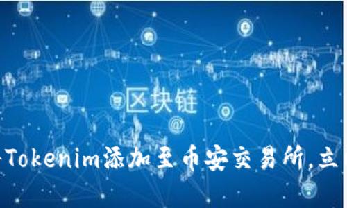 2025必看：如何将Tokenim添加至币安交易所，立即掌握交易新机遇