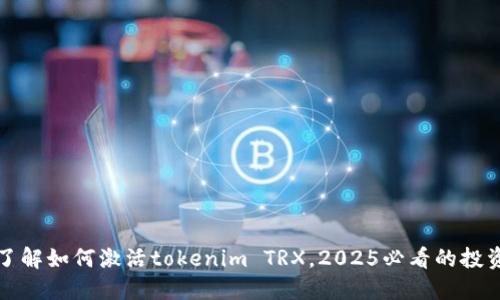 立即了解如何激活tokenim TRX，2025必看的投资机会