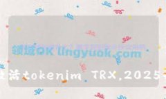 立即了解如何激活tokenim TRX，2025必看的投资机会