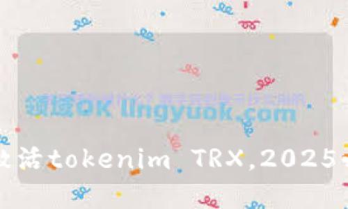 立即了解如何激活tokenim TRX，2025必看的投资机会