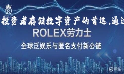 冷钱包余额会变化吗？

在数字货币的世界中，冷钱包是一个重要的概念。冷钱包，又称为“冷存储”，是指将数字资产存放在一个与互联网隔离的环境中，以确保其安全性。由于冷钱包具有高度的安全性，许多投资者会选择将大部分数字货币存放在这里。然而，关于冷钱包余额是否会变化，许多人还存在一些误解，接下来我们将详细探讨这个问题。

冷钱包的基本原理

首先，了解冷钱包的基本原理是非常重要的。冷钱包通常通过生成私钥和公钥来管理数字资产。私钥是用来控制和访问这些资产的唯一凭证，而公钥则用于接收资产。当用户进行交易时，他们会使用私钥对交易进行签名，然后将签名后的交易发送到网络上。这种方式使得冷钱包能够在不连接到互联网的情况下存储资产，从而降低了被黑客攻击的风险。

冷钱包余额变化的原因

冷钱包的余额变化主要与以下几个因素有关：

ul
listrong交易活动/strong：每当你使用冷钱包中的加密货币进行交易时，余额将会变化。如果你向他人发送数字货币，冷钱包的余额将减少；而如果你从交易所或其他钱包接收数字货币，余额将增加。/li
listrong资产增值/strong：尽管冷钱包的余额不会因为市场波动而直接变化，然而，持有的加密资产的价值可能会随之上涨或下跌。例如，如果你在冷钱包中持有比特币，而比特币的市值上涨，那么在法定货币中，该比特币的价值就会增加。/li
listrong硬分叉与空投/strong：在加密货币的生态系统中，硬分叉和空投是一种较为常见的现象。在硬分叉的情况下，你可能会在冷钱包中获得新币，这也会导致余额的变化。此外，一些项目在特定条件下会进行空投，持有特定数字货币的用户可能会收到免费的代币。/li
/ul

如何查看冷钱包余额

查看冷钱包的余额相对复杂，因为冷钱包通常不会直接与区块链网络连接。一般而言，用户需要使用一个兼容的钱包软件，在该软件中输入他们的公钥。这个过程不会暴露私钥的安全性，因此是相对安全的。然而，需要提醒的是，当你与钱包软件连接时，请务必确保其来源可信，避免下载到恶意软件。

安全性与风险管理

虽然冷钱包的安全性得到了广泛的认可，但仍然存在潜在风险。例如，用户在使用冷钱包时，有可能因为操作不当导致私钥丢失或被盗。因此，选择一个可靠的冷钱包，并妥善保管你的私钥，是确保你数字资产安全的关键。

总结

冷钱包的余额确实会因为用户的交易行为、市场波动以及一些特殊事件而发生变化。然而，冷钱包的主要优势在于它能够提供更高的安全性，因此它仍然是很多投资者存储数字资产的首选。通过合理的风险管理和谨慎的操作，用户可以有效地保护自己在冷钱包中的数字资产。

冷钱包,数字货币,安全性,资产管理/guanjianci
bm冷钱包的余额是否会变化，了解冷钱包的工作原理，如何查看冷钱包余额。/bm