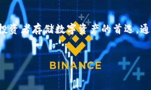 冷钱包余额会变化吗？

在数字货币的世界中，冷钱包是一个重要的概念。冷钱包，又称为“冷存储”，是指将数字资产存放在一个与互联网隔离的环境中，以确保其安全性。由于冷钱包具有高度的安全性，许多投资者会选择将大部分数字货币存放在这里。然而，关于冷钱包余额是否会变化，许多人还存在一些误解，接下来我们将详细探讨这个问题。

冷钱包的基本原理

首先，了解冷钱包的基本原理是非常重要的。冷钱包通常通过生成私钥和公钥来管理数字资产。私钥是用来控制和访问这些资产的唯一凭证，而公钥则用于接收资产。当用户进行交易时，他们会使用私钥对交易进行签名，然后将签名后的交易发送到网络上。这种方式使得冷钱包能够在不连接到互联网的情况下存储资产，从而降低了被黑客攻击的风险。

冷钱包余额变化的原因

冷钱包的余额变化主要与以下几个因素有关：

ul
listrong交易活动/strong：每当你使用冷钱包中的加密货币进行交易时，余额将会变化。如果你向他人发送数字货币，冷钱包的余额将减少；而如果你从交易所或其他钱包接收数字货币，余额将增加。/li
listrong资产增值/strong：尽管冷钱包的余额不会因为市场波动而直接变化，然而，持有的加密资产的价值可能会随之上涨或下跌。例如，如果你在冷钱包中持有比特币，而比特币的市值上涨，那么在法定货币中，该比特币的价值就会增加。/li
listrong硬分叉与空投/strong：在加密货币的生态系统中，硬分叉和空投是一种较为常见的现象。在硬分叉的情况下，你可能会在冷钱包中获得新币，这也会导致余额的变化。此外，一些项目在特定条件下会进行空投，持有特定数字货币的用户可能会收到免费的代币。/li
/ul

如何查看冷钱包余额

查看冷钱包的余额相对复杂，因为冷钱包通常不会直接与区块链网络连接。一般而言，用户需要使用一个兼容的钱包软件，在该软件中输入他们的公钥。这个过程不会暴露私钥的安全性，因此是相对安全的。然而，需要提醒的是，当你与钱包软件连接时，请务必确保其来源可信，避免下载到恶意软件。

安全性与风险管理

虽然冷钱包的安全性得到了广泛的认可，但仍然存在潜在风险。例如，用户在使用冷钱包时，有可能因为操作不当导致私钥丢失或被盗。因此，选择一个可靠的冷钱包，并妥善保管你的私钥，是确保你数字资产安全的关键。

总结

冷钱包的余额确实会因为用户的交易行为、市场波动以及一些特殊事件而发生变化。然而，冷钱包的主要优势在于它能够提供更高的安全性，因此它仍然是很多投资者存储数字资产的首选。通过合理的风险管理和谨慎的操作，用户可以有效地保护自己在冷钱包中的数字资产。

冷钱包,数字货币,安全性,资产管理/guanjianci
bm冷钱包的余额是否会变化，了解冷钱包的工作原理，如何查看冷钱包余额。/bm