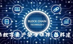 立即获取你的数字资产安全保障：怎样建立个人