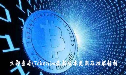 立即查看！Tokenim最新版本更新及功能解析