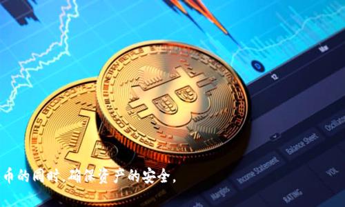 对于“tokenim截图会被盗吗？”这个问题，涉及到的是数字资产和加密货币领域的安全性问题。以下是对这个问题的详细探讨。

什么是Tokenim？

Tokenim是一种基于区块链技术的数字资产管理平台，允许用户方便地管理和交易各种加密货币。通过Tokenim，用户可以获得对他们加密资产的全面控制，并进行安全的交易与转移。

截图的安全性

很多用户关心的是，截取tokenim或者其他加密货币平台的屏幕图像是否会导致账户或资产被盗。首先，有必要明确截图本身并不会直接导致资产被盗。然而，截图可能泄露敏感信息，这就引发了安全隐患。

例如，如果用户在Tokenim平台上登录其账户，并在某个重要界面（如钱包地址、私钥等）上截取屏幕，这可能导致其他人获取这些敏感信息。如果这些信息被恶意人士利用，账户可能面临被盗的风险。因此，用户在使用Tokenim时，应格外小心，不要随意分享截图或将其保存在不安全的地方。

如何保护个人资产安全

为了保护您的加密资产安全，用户可以采取以下几种措施：

ul
    listrong使用两步验证/strong：这是增强账户安全性的有效方式，虽然这需要额外的一步登录验证，但可以大大降低被盗风险。/li
    listrong定期更新密码/strong：保持密码的复杂性并定期更换，可以减少被黑客攻击的可能性。/li
    listrong避免公开分享敏感信息/strong：例如，不要在社交媒体上分享关于你的账户或钱包的详细信息。/li
    listrong使用冷钱包进行存储/strong：对于长期不打算交易的加密资产，可以选择将其存储在冷钱包中以确保其安全。/li
/ul

屏幕截图和信息安全的关系

技术的进步让我们能够无缝地进行数据分享，同时也给信息安全带来了挑战。尤其是在数字货币领域，信息的泄露可能会导致不可逆转的损失。即使是看似无害的截图，也可能成为不法分子获取私密信息的渠道。

因此，建议用户在进行截图时尽量遮蔽敏感信息，并确保截图只在安全的环境中使用。例如，许多人在截图后会将图片直接分享至社交平台，这是明显不安全的做法。最好在分享之前，尽可能地处理并去除敏感信息。

总结与展望

随着数字货币的普及，安全问题变得愈发重要。虽然截图本身不会直接导致被盗，但如果其中含有敏感信息，后果将是严重的。因此，用户需要提高警惕，加强信息安全意识。

未来，随着技术的进步，像Tokenim这样的数字资产管理平台可能会引入更多的安全防护措施，例如增强的隐私保护和先进的加密技术，来保障用户的信息安全。与此同时，用户在享受这些便利的同时，也需要时刻保持警觉，以保护自身的数字资产。

ul
    li安全意识/li
    li数字资产保护/li
    li信息泄露风险/li
    li区块链技术/li
/ul

安全意识,数字资产保护,信息泄露风险,区块链技术/guanjianci

结尾语: 虽然技术带来了便捷，但我们也不能忽视潜在的安全风险。只有教育用户、加强安全措施，才能在享受数字货币的同时，确保资产的安全。